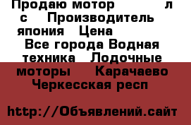 Продаю мотор YAMAHA 15л.с. › Производитель ­ япония › Цена ­ 60 000 - Все города Водная техника » Лодочные моторы   . Карачаево-Черкесская респ.